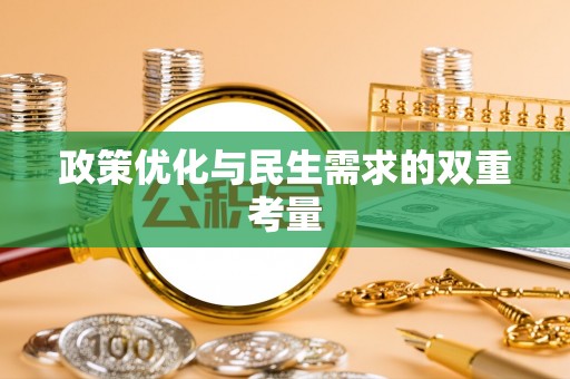 临潼政策优化与民生需求的双重考量