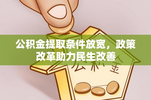 临潼公积金提取条件放宽，政策改革助力民生改善