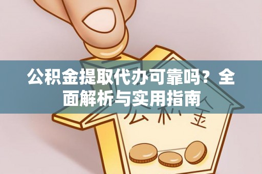 临潼公积金提取代办可靠吗？全面解析与实用指南