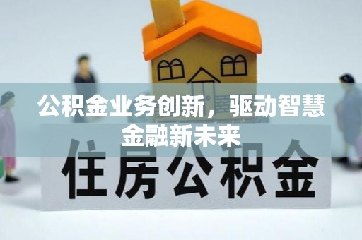 临潼公积金业务创新，驱动智慧金融新未来