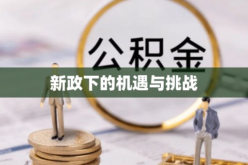 临潼新政下的机遇与挑战