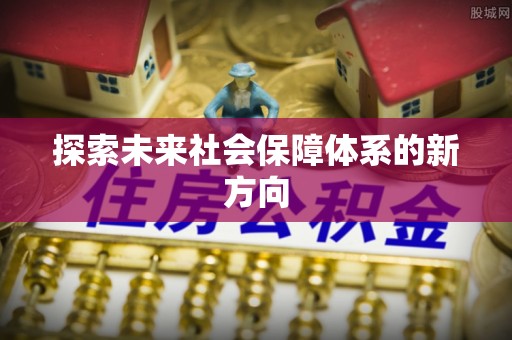 临潼探索未来社会保障体系的新方向