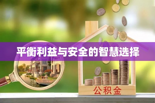 临潼平衡利益与安全的智慧选择