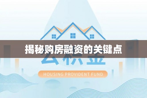 临潼揭秘购房融资的关键点