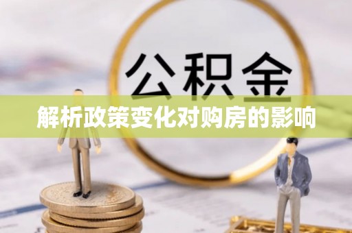 临潼解析政策变化对购房的影响