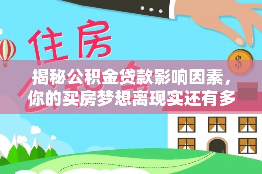 临潼揭秘公积金贷款影响因素，你的买房梦想离现实还有多远？