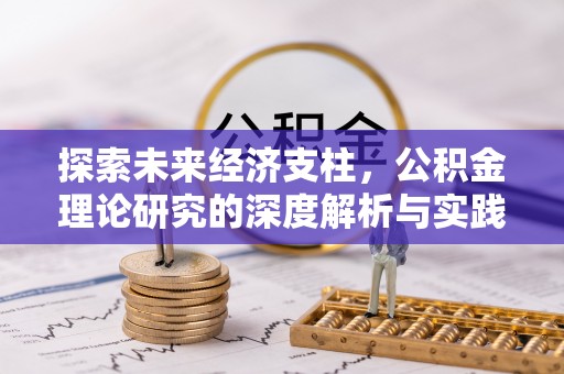 临潼探索未来经济支柱，公积金理论研究的深度解析与实践意义