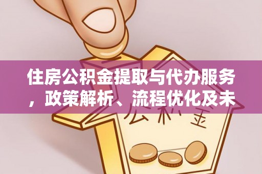 临潼住房公积金提取与代办服务，政策解析、流程优化及未来发展