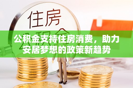临潼公积金支持住房消费，助力安居梦想的政策新趋势