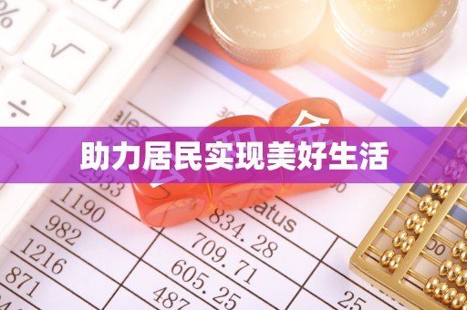 临潼助力居民实现美好生活