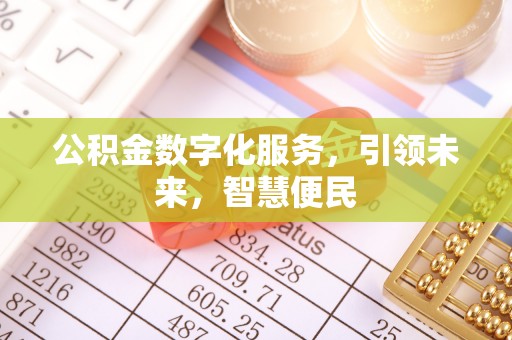 临潼公积金数字化服务，引领未来，智慧便民