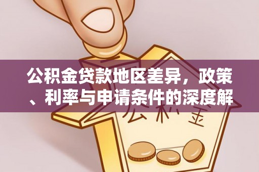 临潼公积金贷款地区差异，政策、利率与申请条件的深度解析