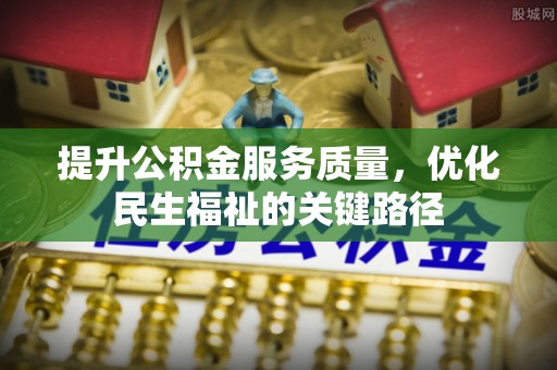 临潼提升公积金服务质量，优化民生福祉的关键路径