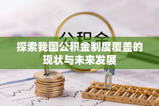 临潼探索我国公积金制度覆盖的现状与未来发展