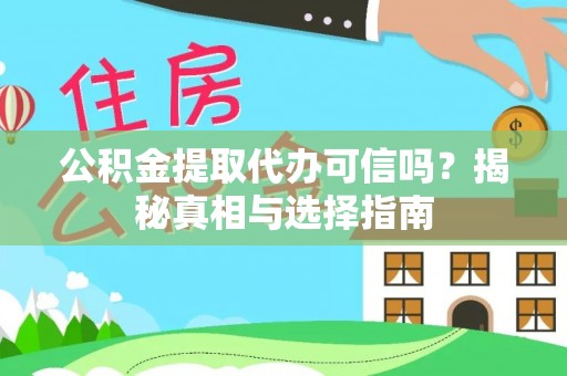 临潼公积金提取代办可信吗？揭秘真相与选择指南