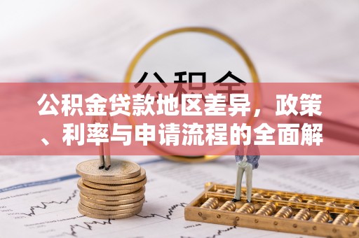 临潼公积金贷款地区差异，政策、利率与申请流程的全面解析