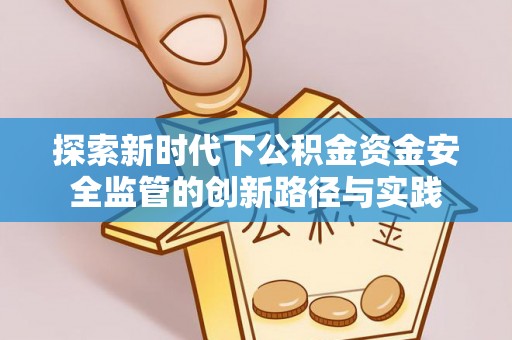 临潼探索新时代下公积金资金安全监管的创新路径与实践
