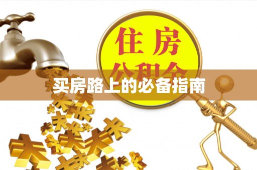 临潼买房路上的必备指南