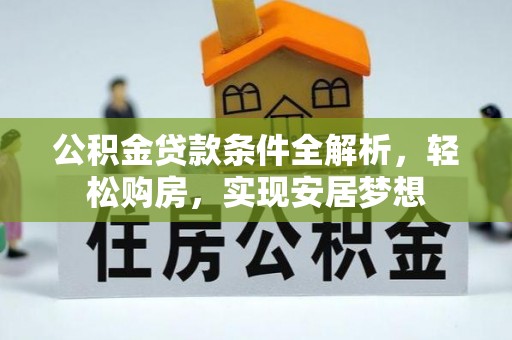 临潼公积金贷款条件全解析，轻松购房，实现安居梦想
