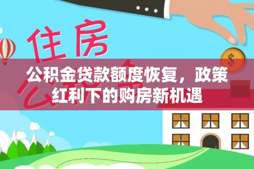 临潼公积金贷款额度恢复，政策红利下的购房新机遇