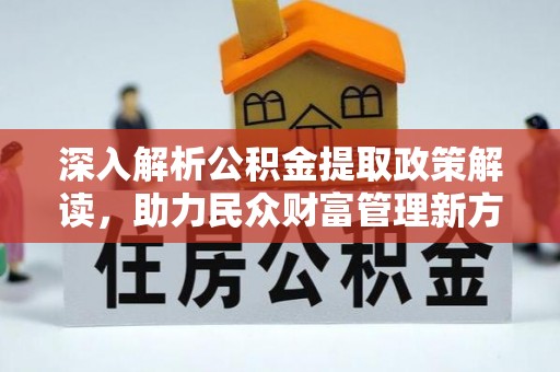 临潼深入解析公积金提取政策解读，助力民众财富管理新方向