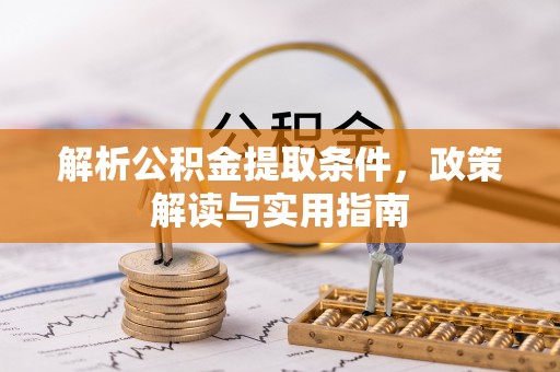临潼解析公积金提取条件，政策解读与实用指南