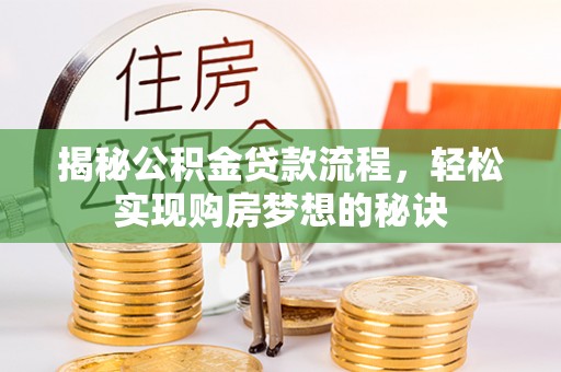 临潼揭秘公积金贷款流程，轻松实现购房梦想的秘诀
