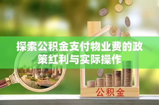 临潼探索公积金支付物业费的政策红利与实际操作