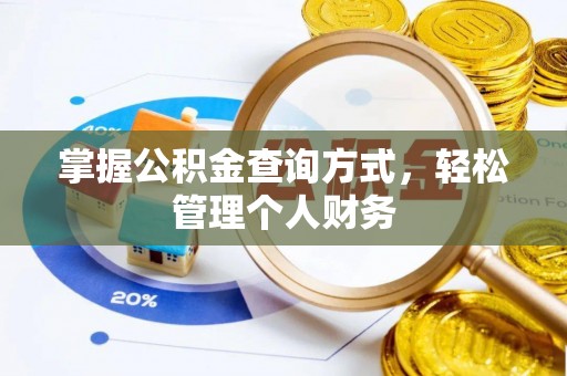 临潼掌握公积金查询方式，轻松管理个人财务
