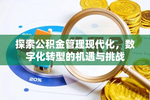 临潼探索公积金管理现代化，数字化转型的机遇与挑战