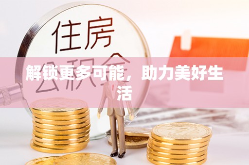 临潼解锁更多可能，助力美好生活