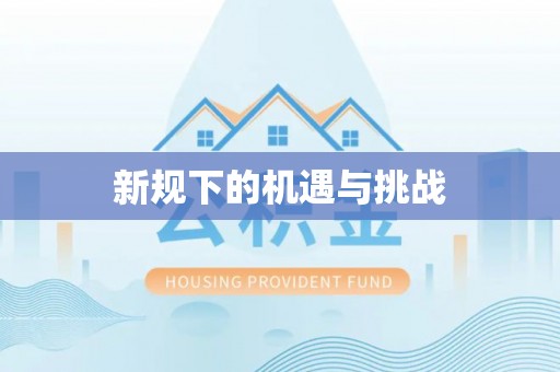 临潼新规下的机遇与挑战