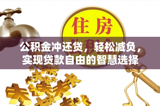 临潼公积金冲还贷，轻松减负，实现贷款自由的智慧选择
