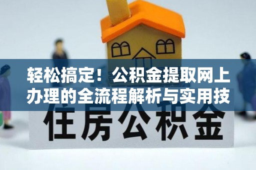 临潼轻松搞定！公积金提取网上办理的全流程解析与实用技巧
