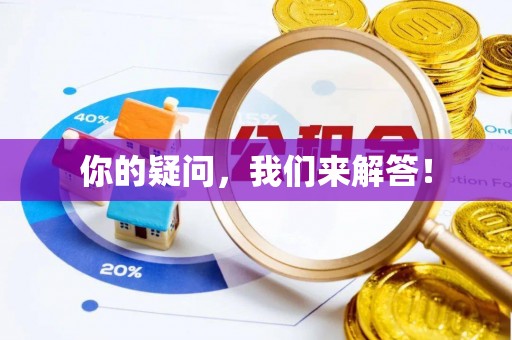 临潼你的疑问，我们来解答！