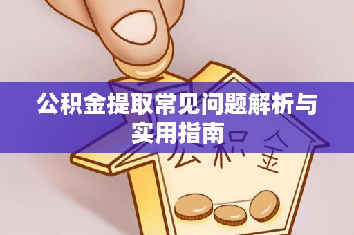 临潼公积金提取常见问题解析与实用指南