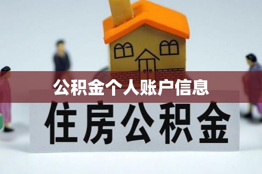 临潼公积金个人账户信息