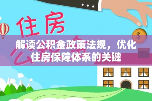 临潼解读公积金政策法规，优化住房保障体系的关键