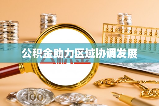 临潼公积金助力区域协调发展