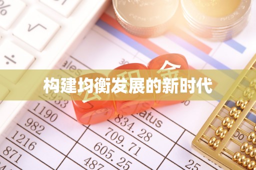 临潼构建均衡发展的新时代