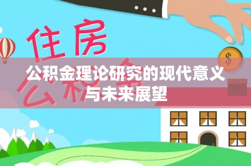 临潼公积金理论研究的现代意义与未来展望