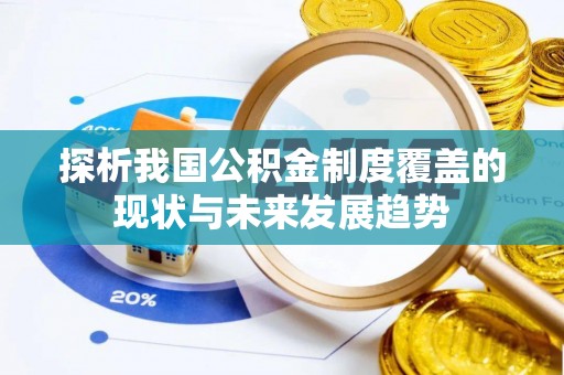 临潼探析我国公积金制度覆盖的现状与未来发展趋势