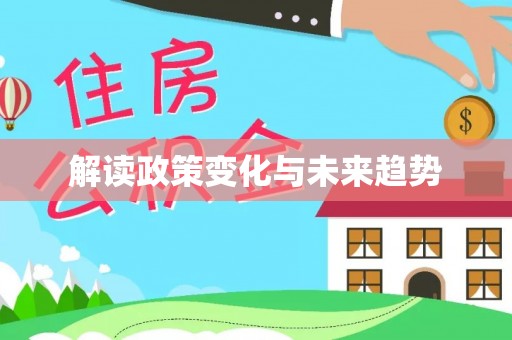 临潼解读政策变化与未来趋势