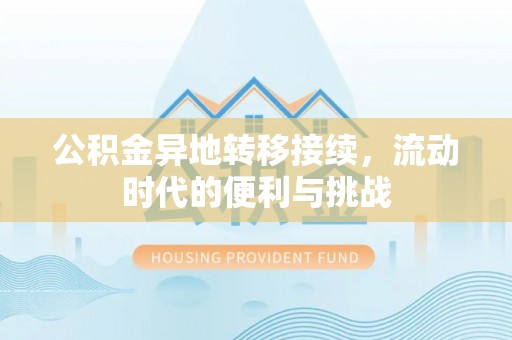 临潼公积金异地转移接续，流动时代的便利与挑战