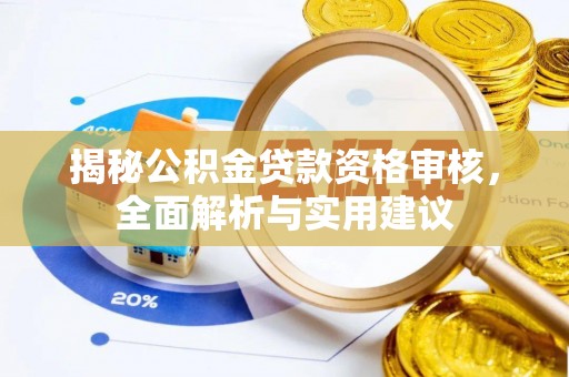 临潼揭秘公积金贷款资格审核，全面解析与实用建议
