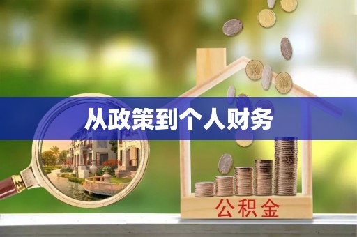 临潼从政策到个人财务