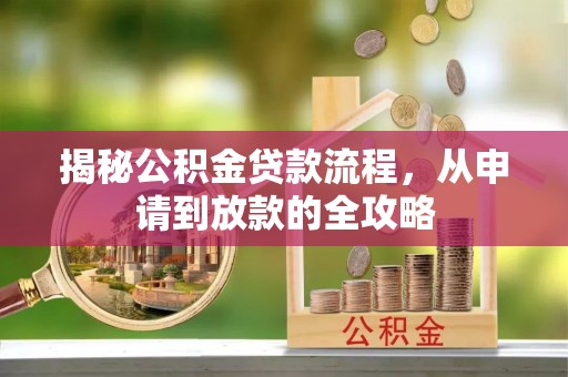 临潼揭秘公积金贷款流程，从申请到放款的全攻略