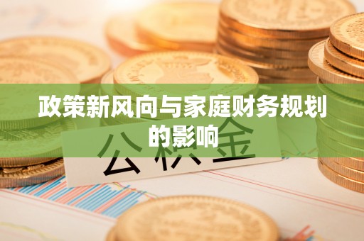 临潼政策新风向与家庭财务规划的影响