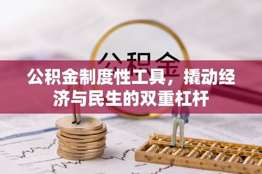 临潼公积金制度性工具，撬动经济与民生的双重杠杆