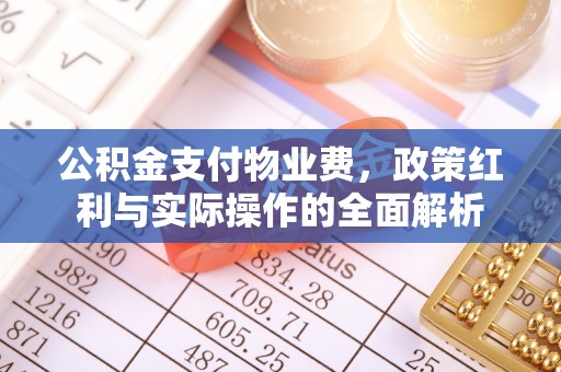 临潼公积金支付物业费，政策红利与实际操作的全面解析